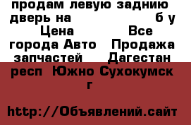 продам левую заднию  дверь на geeli mk  cross б/у › Цена ­ 6 000 - Все города Авто » Продажа запчастей   . Дагестан респ.,Южно-Сухокумск г.